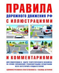 ПДД с иллюстрациями и комментариями. Ответственность водителей (таблица штрафов и наказаний)