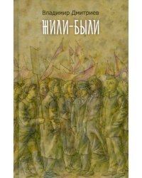 Жили-были