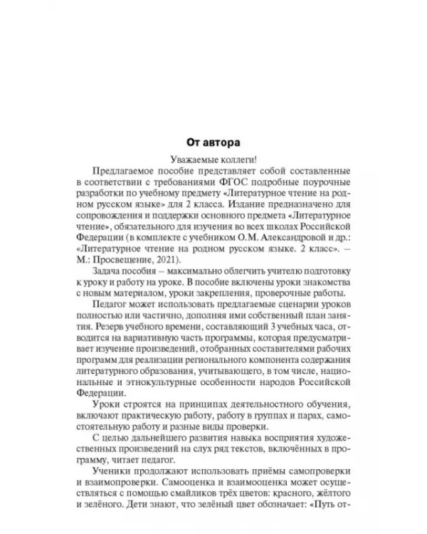 Литературное чтение на родном русском языке. 2 класс. Поурочные разработки к УМК О.М. Александровой