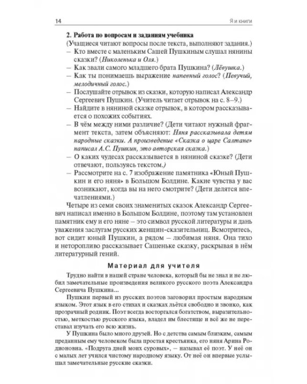 Литературное чтение на родном русском языке. 2 класс. Поурочные разработки к УМК О.М. Александровой