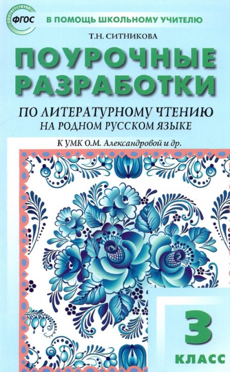 В помощь школьному учителю Литературное чтение на родном русском языке. 3 класс. Поурочные разработки к УМК О.М. Александровой