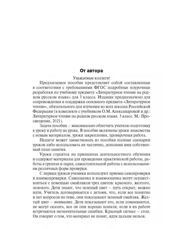 Литературное чтение на родном русском языке. 3 класс. Поурочные разработки к УМК О.М. Александровой