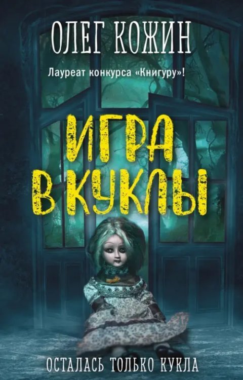 Детск. Дом тьмы Игра в куклы