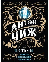 Из тьмы