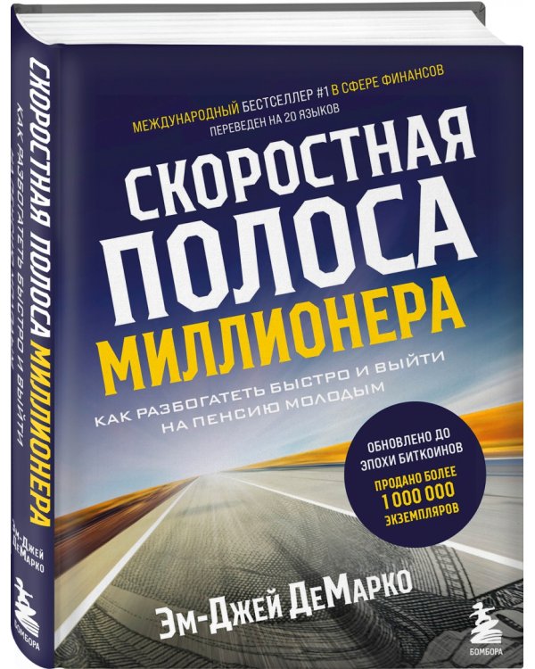 Скоростная полоса миллионера. Как разбогатеть быстро и выйти на пенсию молодым