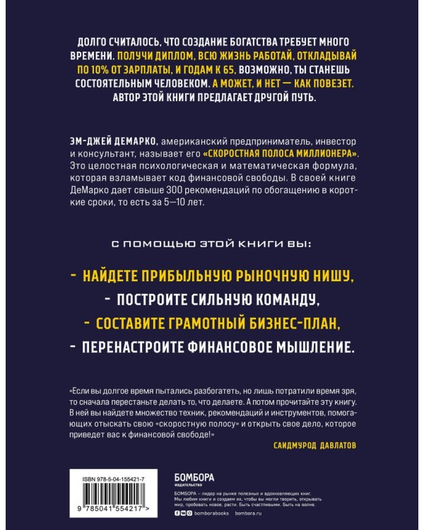 Скоростная полоса миллионера. Как разбогатеть быстро и выйти на пенсию молодым