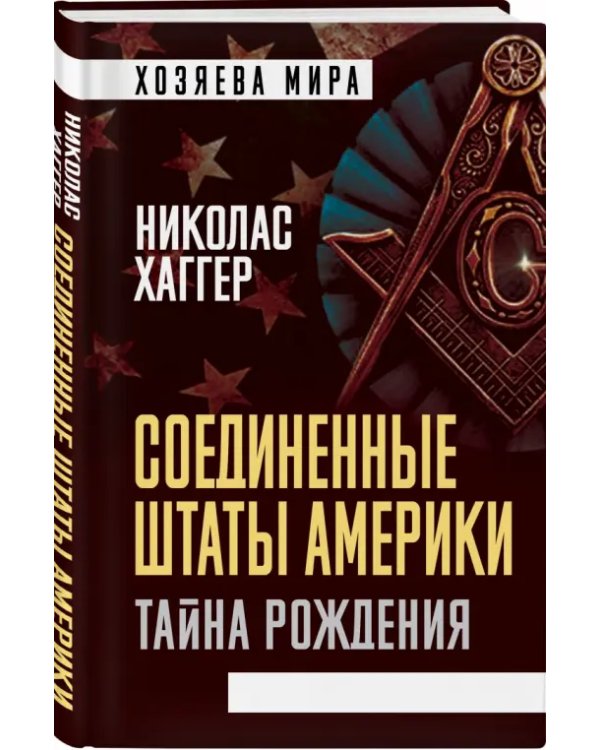 Соединенные Штаты Америки. Тайна рождения