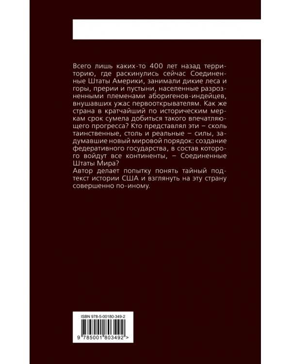 Соединенные Штаты Америки. Тайна рождения