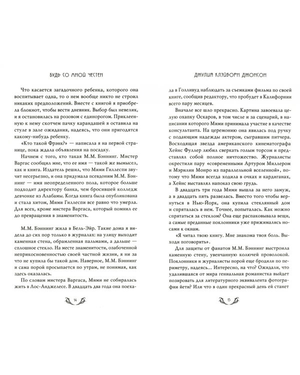 Будь со мной честен