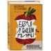 Едал я ваши мифы. Разрушительно-научный взгляд на вымыслы о еде