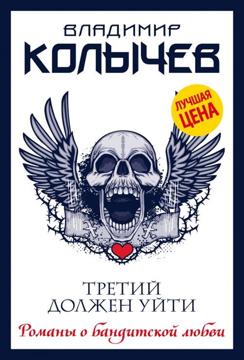 Колычев. Романы о бандитской любви(эконом) Третий должен уйти