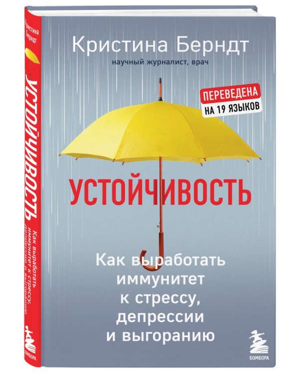 Устойчивость. Как выработать иммунитет к стрессу, депрессии и выгоранию