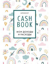 CashBook. Мои доходы и расходы