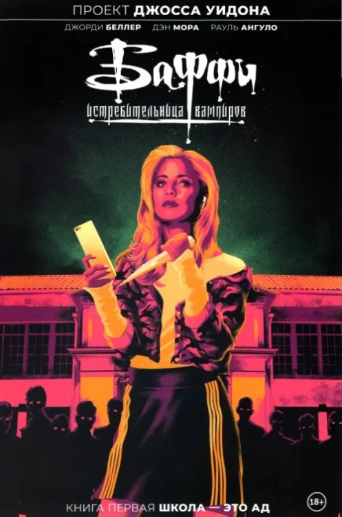 Баффи — истребительница вампиров. Том 1. Школа — это ад
