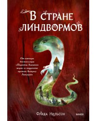 В стране линдвормов
