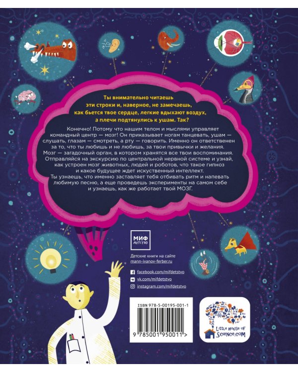 Его величество мозг. Все самое интересное о работе мозга людей, животных и роботов