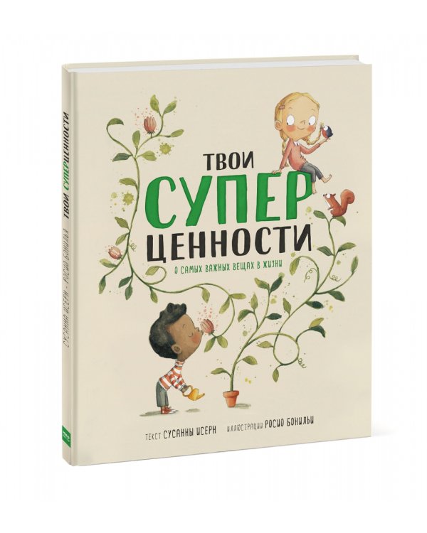 Твои суперценности. О самых важных вещах в жизни