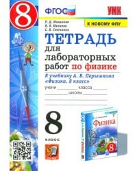 Тетрадь для лабораторных работ по физике. 8 класс. К учебнику А.В. Перышкина