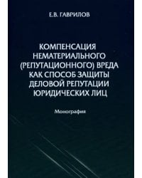 Компенсация нематериального (репутационного) вреда как способ защиты деловой репутации юридических