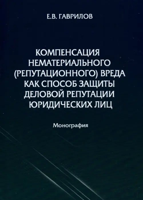 Компенсация нематериального (репутационного) вреда как способ защиты деловой репутации юридических