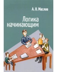 Логика начинающим