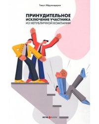 Принудительное исключение участника из непубличной компании