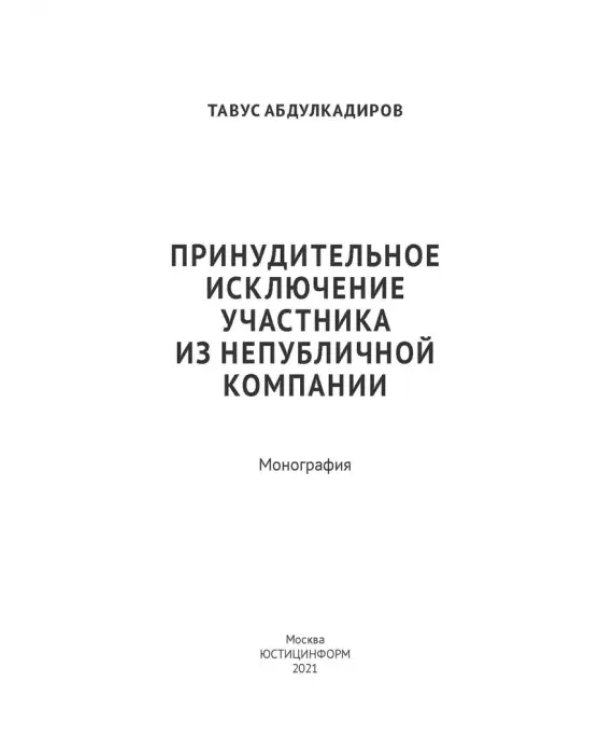 Принудительное исключение участника из непубличной компании