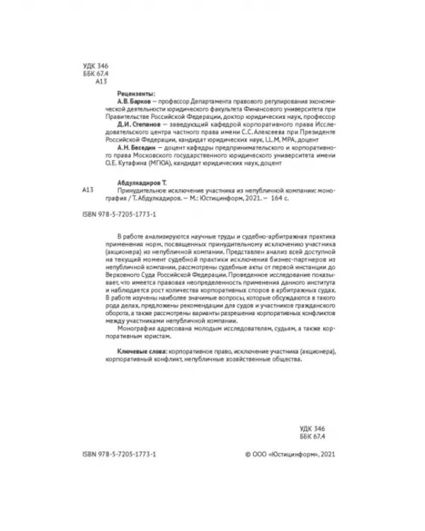 Принудительное исключение участника из непубличной компании