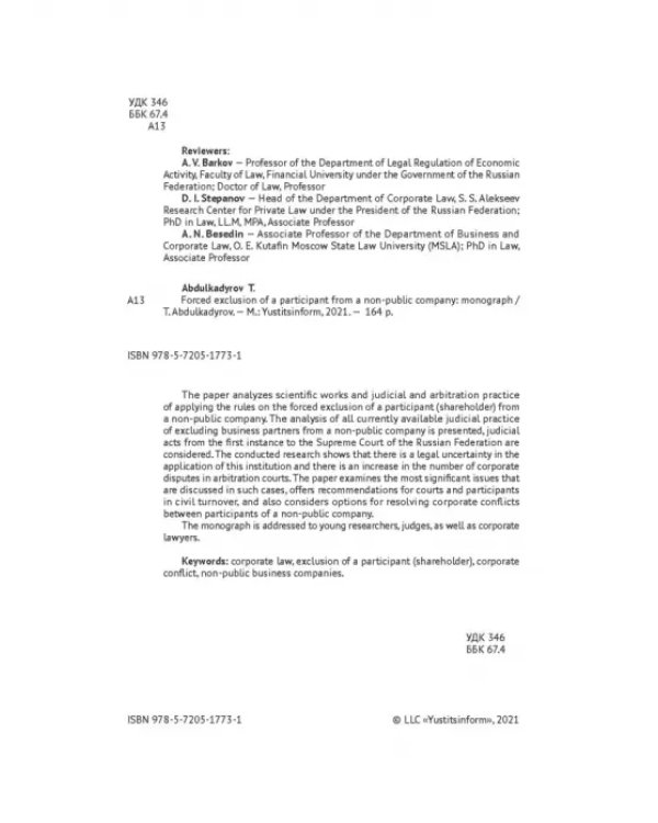 Принудительное исключение участника из непубличной компании