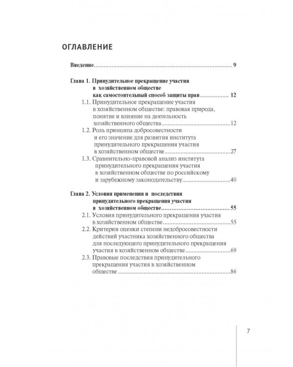Принудительное исключение участника из непубличной компании