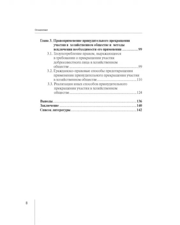 Принудительное исключение участника из непубличной компании
