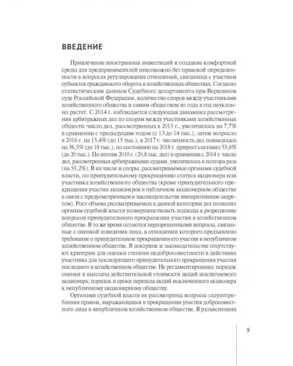 Принудительное исключение участника из непубличной компании