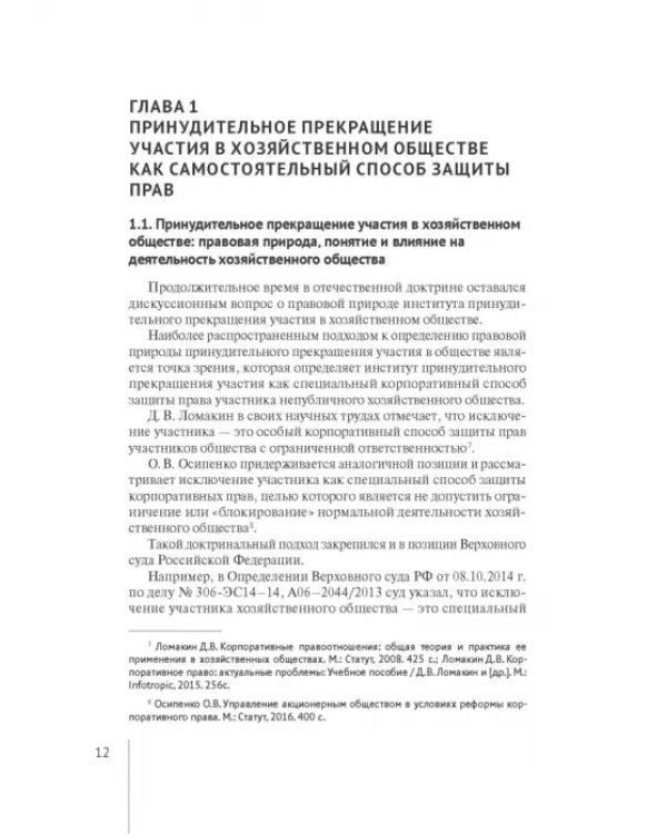 Принудительное исключение участника из непубличной компании