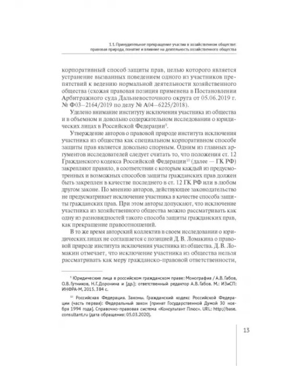Принудительное исключение участника из непубличной компании