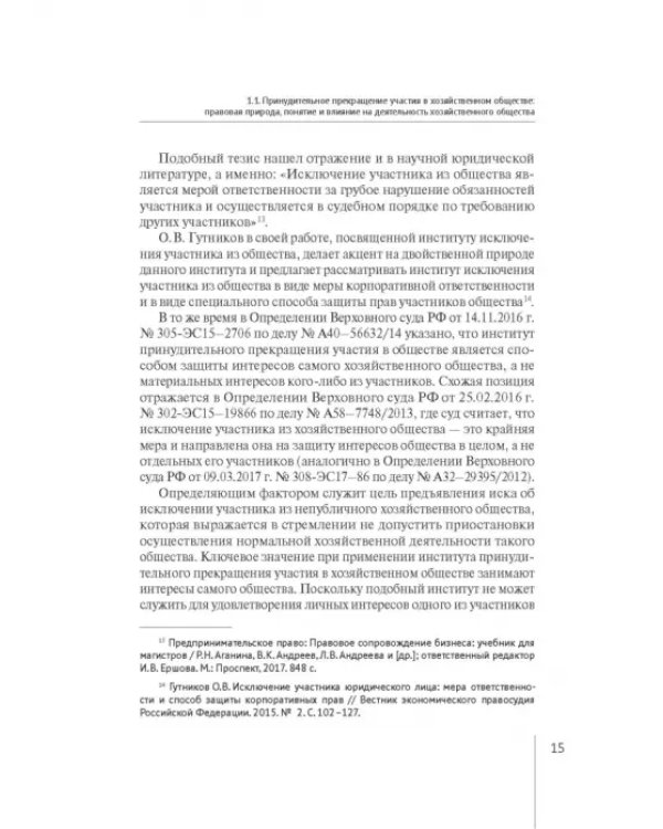 Принудительное исключение участника из непубличной компании