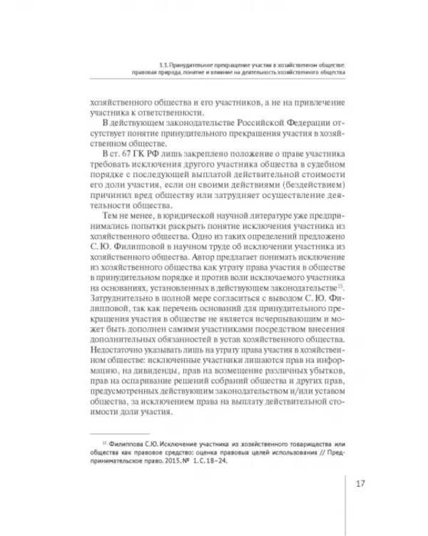 Принудительное исключение участника из непубличной компании