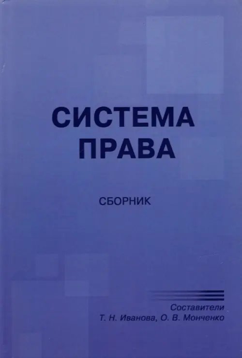 Система права. Сборник