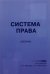 Система права. Сборник