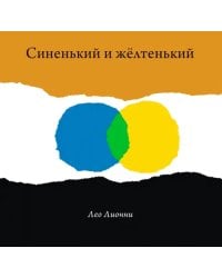 Синенький и желтенький