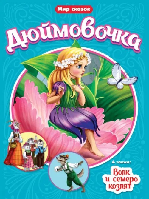 Мир сказок Дюймовочка. Волк и семеро козлят