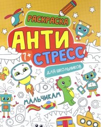 Антистресс для школьников. Мальчикам