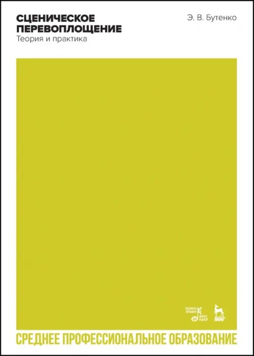 Театральное искусство.Драматургия Сценическое перевоплощение. Теория и практика. Учебное пособие для СПО
