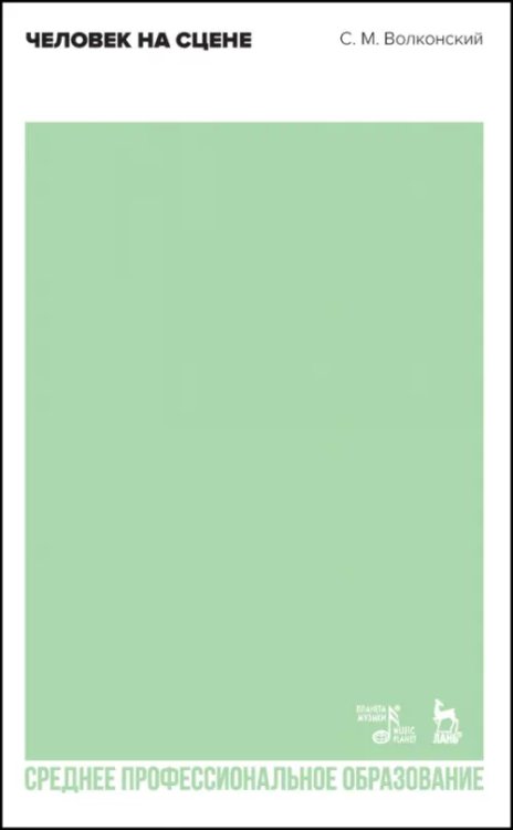 Театральное искусство.Драматургия Человек на сцене. Учебное пособие для СПО