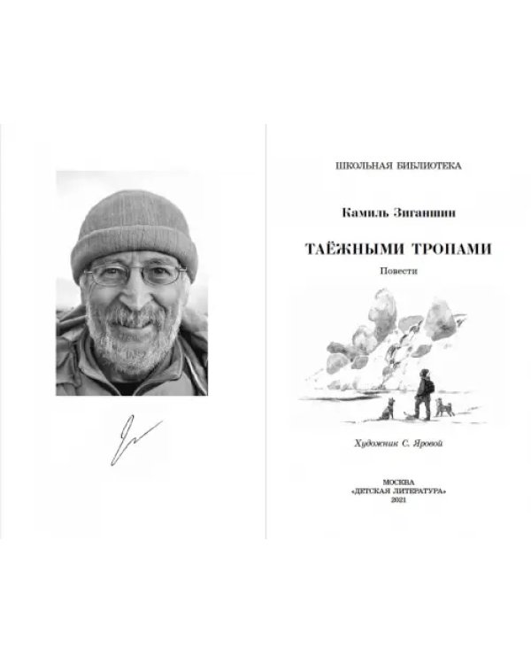 Таежными тропами