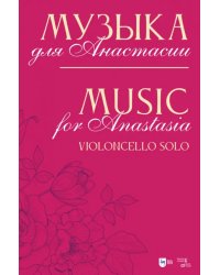Музыка для Анастасии. Violoncello solo. Ноты