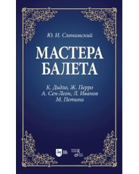Мастера балета. К. Дидло, Ж. Перро, А. Сен-Леон, Л. Иванов, М. Петипа. Учебное пособие
