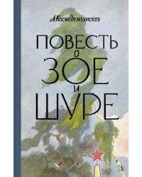 Повесть о Зое и Шуре