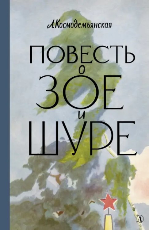 Пятый переплет Повесть о Зое и Шуре