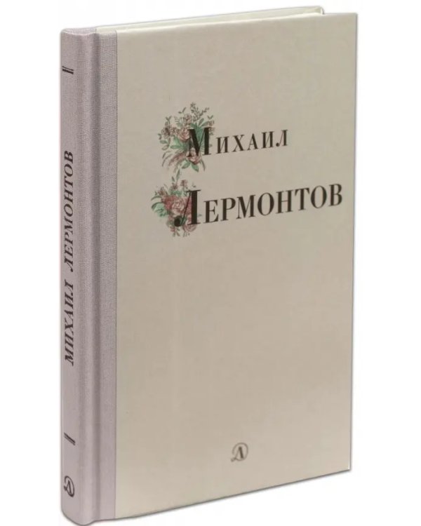Михаил Лермонтов. Избранные стихи и поэмы