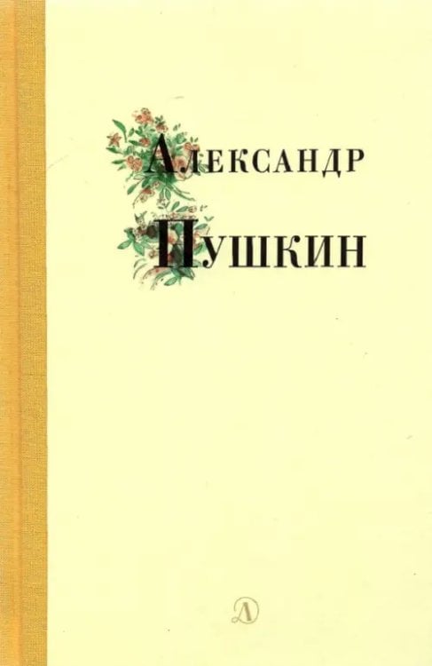 Поэзия юности Александр Пушкин. Избранные стихи и поэмы